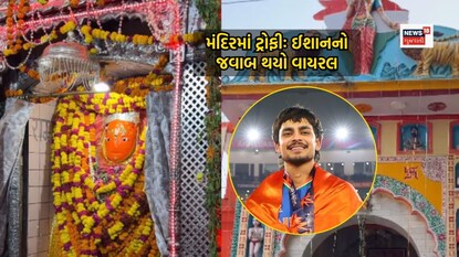 ઈશાન કિશને મંદિરમાં ટ્રોફી લઈ જવા અંગે આપેલો જવાબ વાયરલ થયો