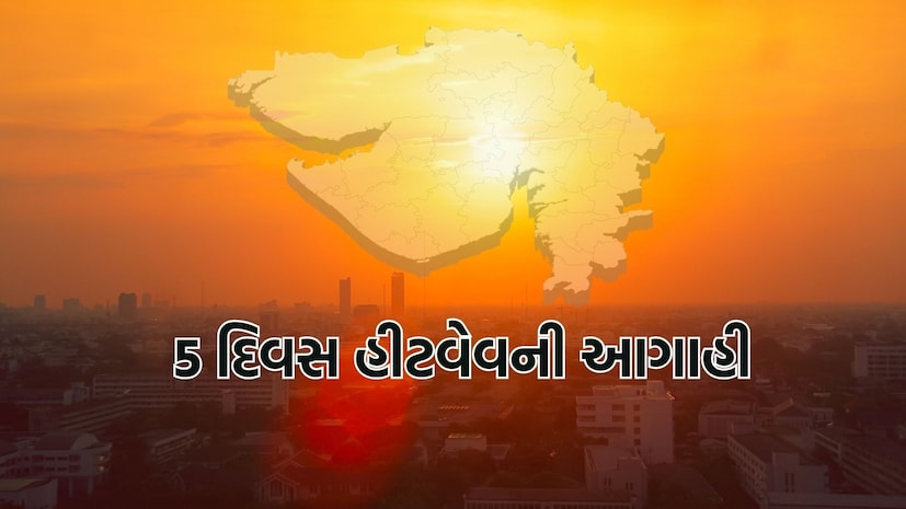  અમદાવાદ: રાજ્યમાં ઉનાળાની શરૂઆત થઇ ચૂકી છે. માર્ચની શરૂઆતમાં જ પારો ઉચકાઇ રહ્યો છે. એટલું જ નહીં, આવનારા સમયમાં આકરી ગરમીમાં શેકાવવા તૈયાર રહેવું પડશે. કેમ કે, હવામાન વિભાગ તરફથી કાળઝાળ ગરમીની આગાહી કરવામાં આવી છે. આગામી 5 દિવસ હીટવેવનું અનુમાન વ્યક્ત કરવામાં આવ્યું છે. સૌરાષ્ટ્ર અને દ.ગુજરાતમાં હીટવેવની આગાહી છે. સાત દિવસમાં 2થી 3 ડિગ્રી તાપમાન વધશે. જ્યારે દરિયાકાંઠાના વિસ્તારમાં ગરમ અને ભેજવાળા પવન ફૂંકાશે. 8થી 10 માર્ચ દરમિયાન ભાવનગર, પોરબંદર, દિવ, સુરત, ભરૂચ નવસારી વલસાડ દાદરા નગર હવેલી કાળઝાળ ગરમી પડશે, તો આઠ માર્ચે અમદાવાદમાં મહત્તમ તાપમાન 37 ડિગ્રી રહેવાની શક્યતા છે.