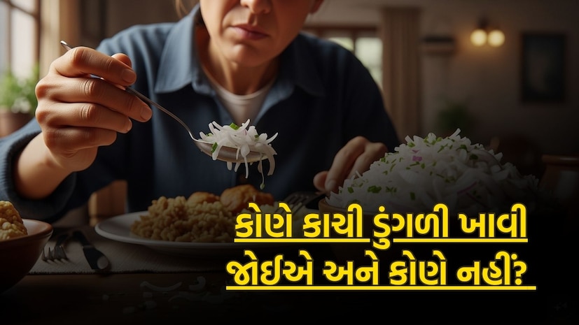 કોણે કાચી ડુંગળી ખાવી જોઈએ અને કોણે નહીં?