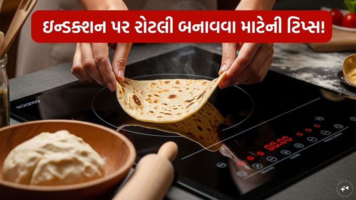 Induction Cooked Roti હવે ગેસ ચૂલાની જરૂર નહીં પડે, આ રીતે ઇન્ડક્શન પર બનાવો રોટલી - How to ...