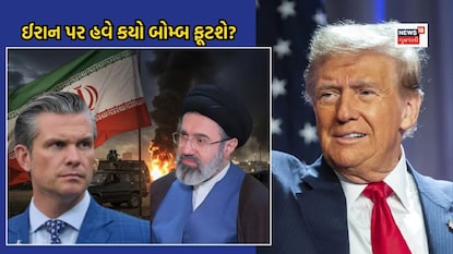 અમેરિકા ઈરાન પર હવે શું એક્શન લેવા માગે છે? 