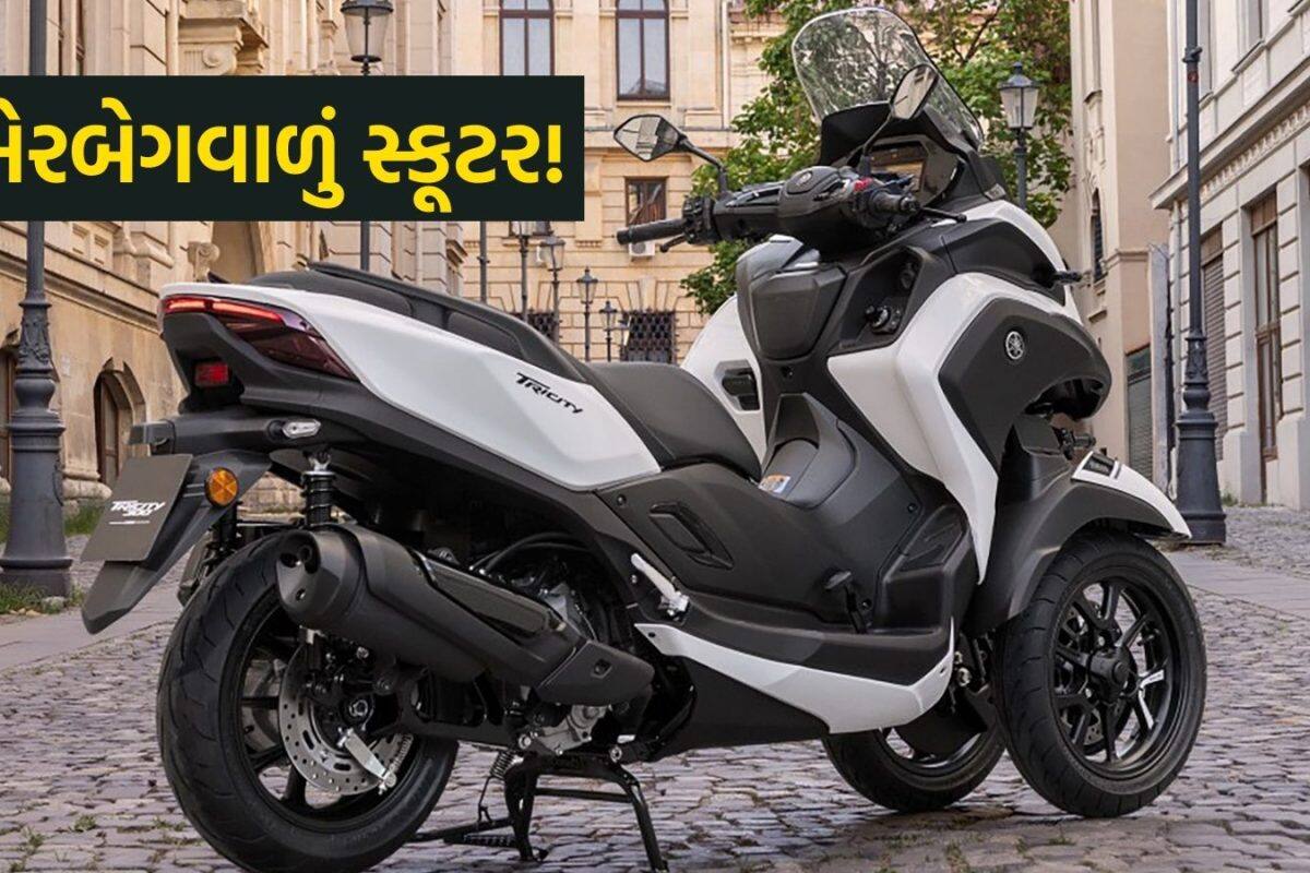 Yamaha Tricity 300: હવે સ્કૂટરમાં પણ મળશે કાર જેવી સુરક્ષા! અકસ્માત થતા જ ખૂલી જશે એરબેગ