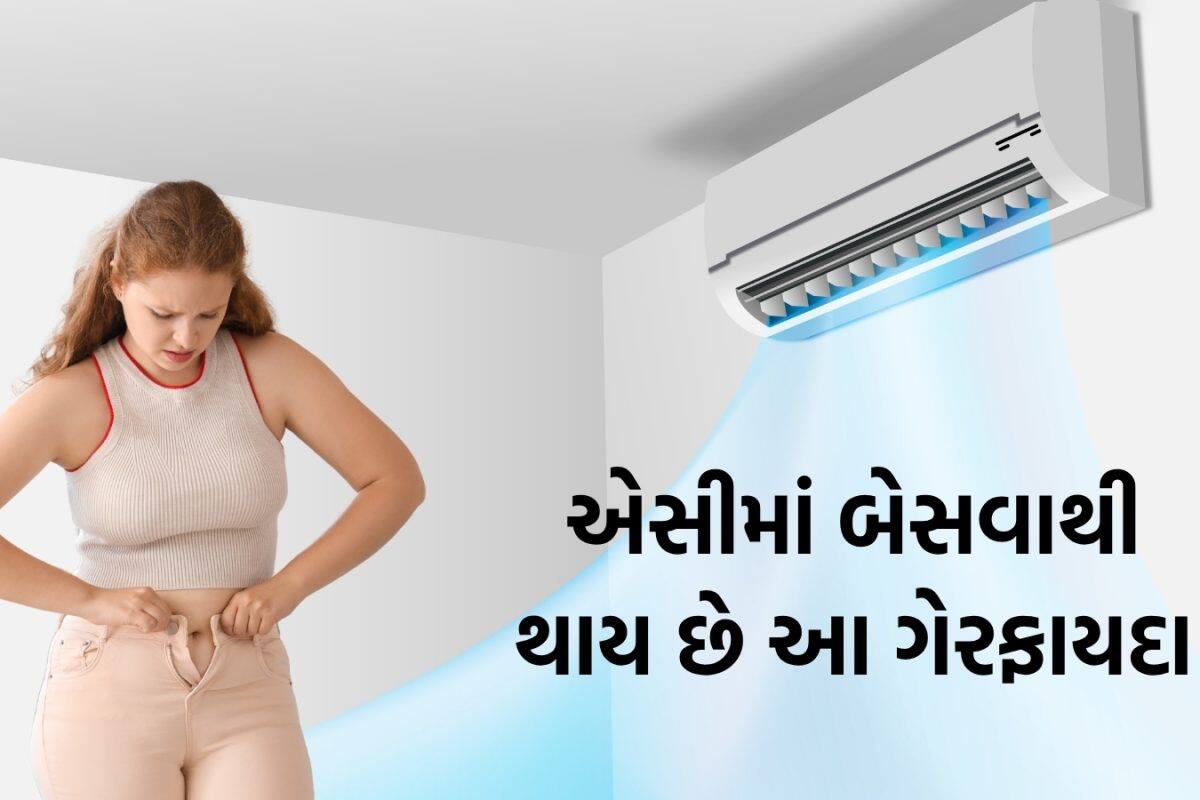 AC Side Effects: શું આખો દિવસ ACમાં બેસી રહેવાથી વધી શકે વજન? જાણો શું કહે છે ડોક્ટર