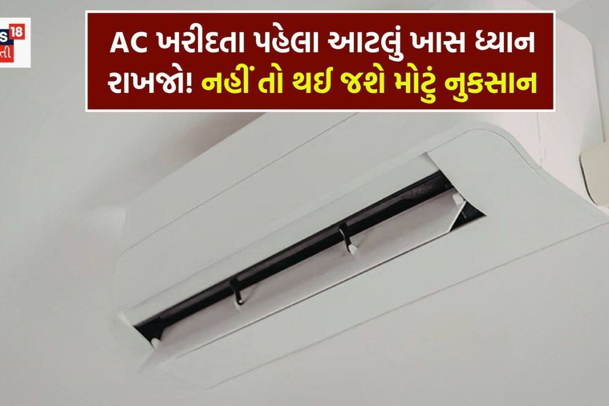 કેટલા ટનનું AC હોય છે સૌથી સારું? કઈ Coil હોવી જોઈએ? AC લગાવતા પહેલા આટલું જાણી લો, નહીં તો મોટું નુકસાન થશે!