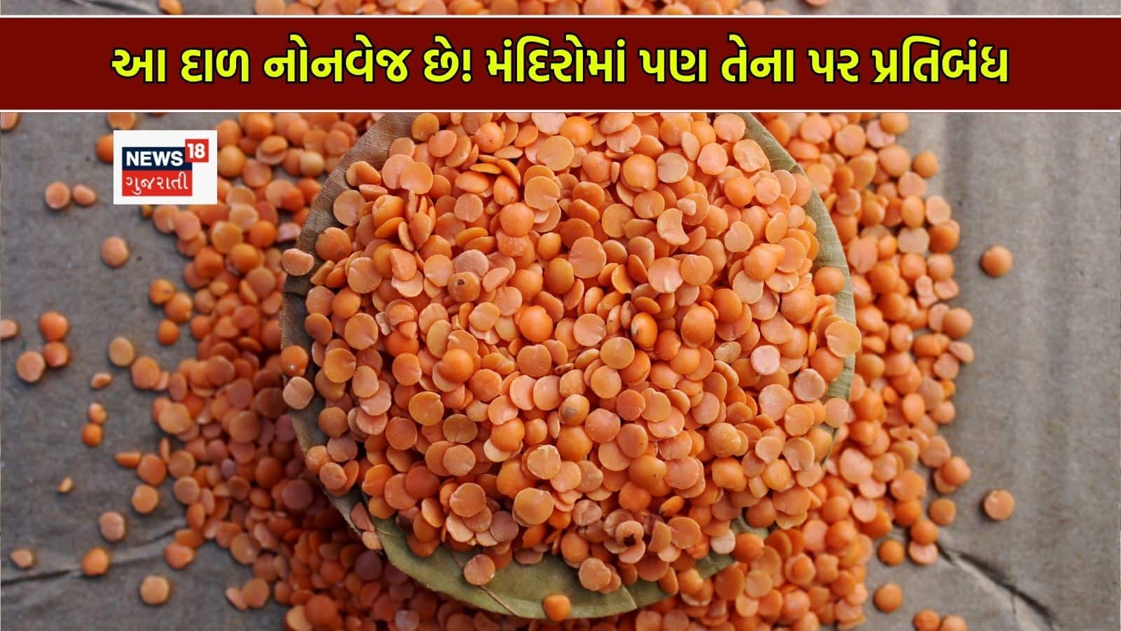 મસૂર દાળને હિંદુ ધર્મમાં નોન-વેજ કેમ માનવામાં આવે છે?