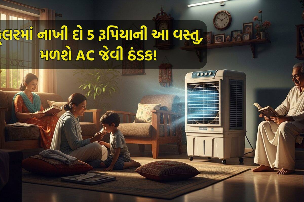 કૂલરમાં નાખી દો 5 રૂપિયાની આ વસ્તુ, AC કરતા પણ વધારે આપશે ઠંડક! જાણો કૂલિંગ વધારવાની ટ્રિક્સ