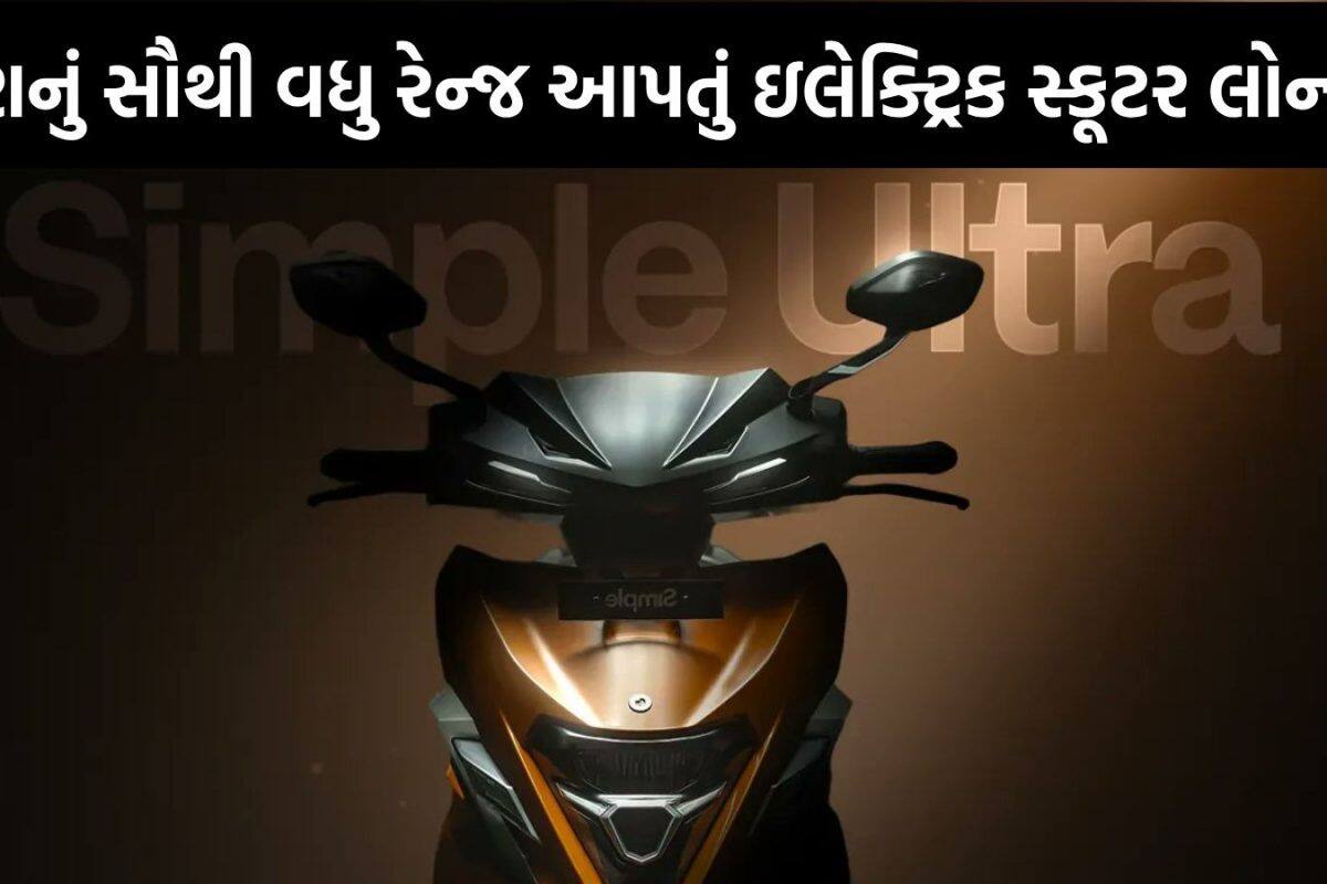 EV માર્કેટમાં ખળભળાટ, Simple Energyએ લોન્ચ કર્યું દમદાર સ્કૂટર, સિંગલ ચાર્જમાં 400km ભાગશે!