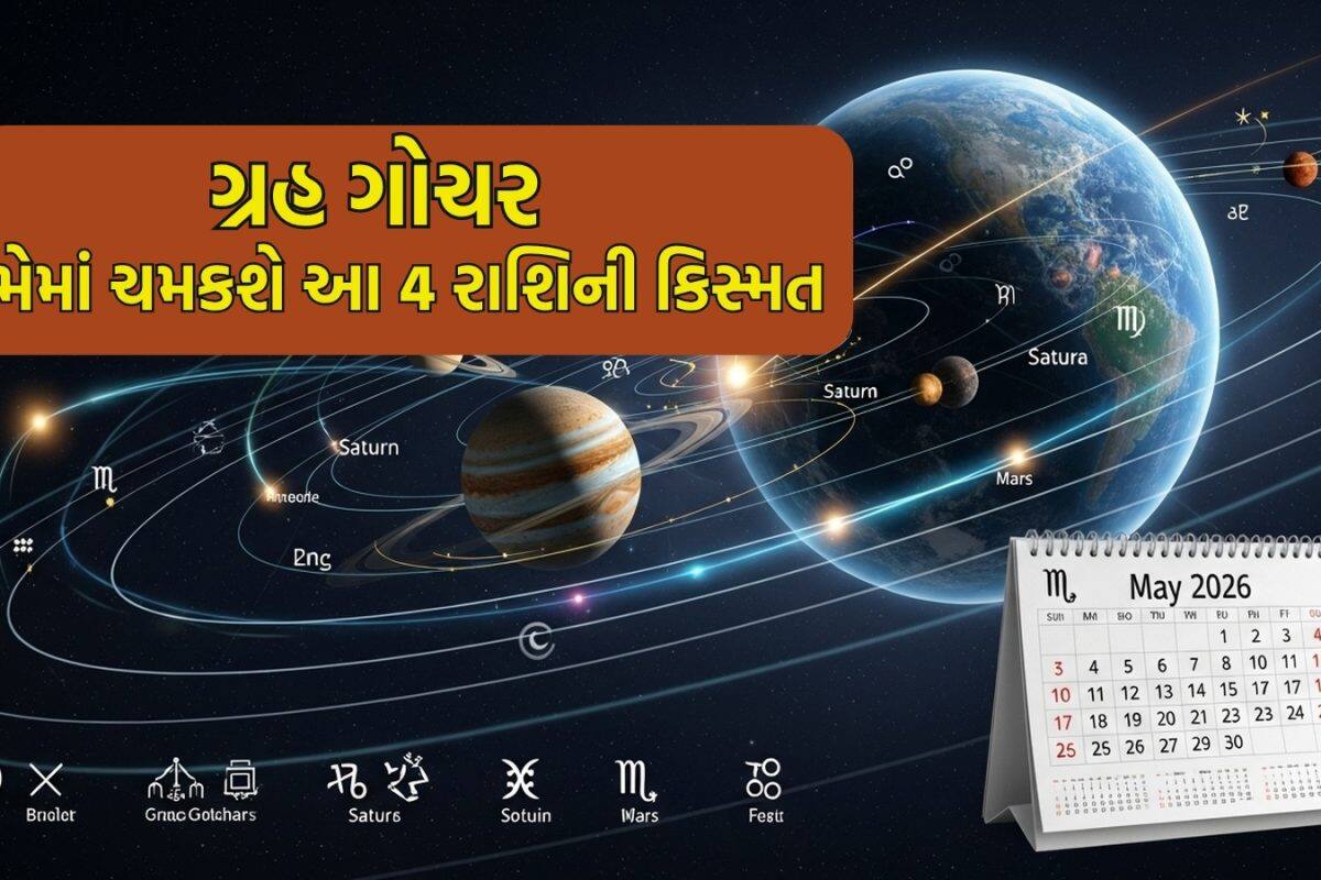 Grah Gochar May 2026: મે મહિનામાં મંગળ, બુધ, શુક્ર અને સૂર્ય કરશે ગોચર, આ 4 રાશિના લોકોનો આવશે ગોલ્ડન ટાઈમ