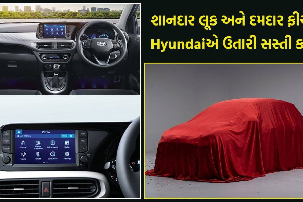 Hyundaiનો માર્કેટમાં ધમાકો! નવા અવતારમાં લોન્ચ કરી Hyundai i10, જાણો કિંમત અને ફીચર્સ