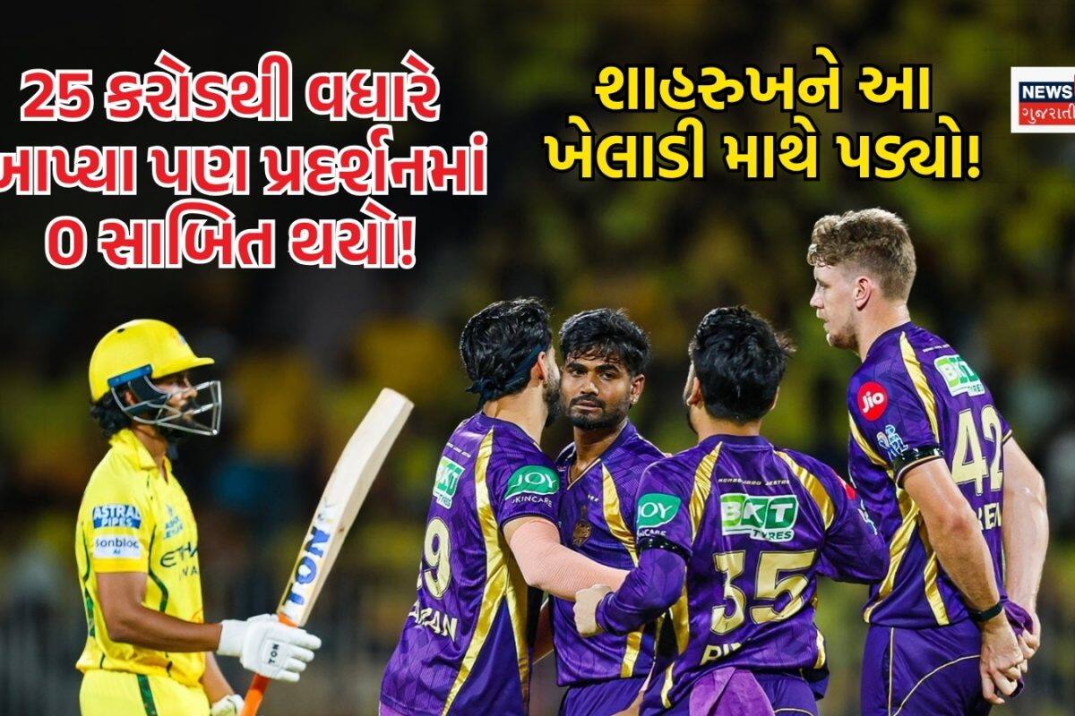 શાહરુખ ખાનને IPLનો મોટો ખર્ચ માથે પડ્યો! 25.20 કરોડ રૂપિયામાં ખરીદેલા આ ખેલાડીએ તો ભોપાળું વાળ્યું