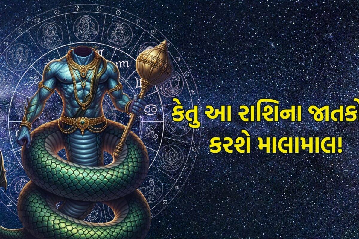 Ketu Nakshatra gochar: કેતુનું નક્ષત્ર પરિવર્તનથી આ રાશિના જાતકો થઈ જશે માલામાલ, આવશે ચારેકોરથી પૈસા જ પૈસા!