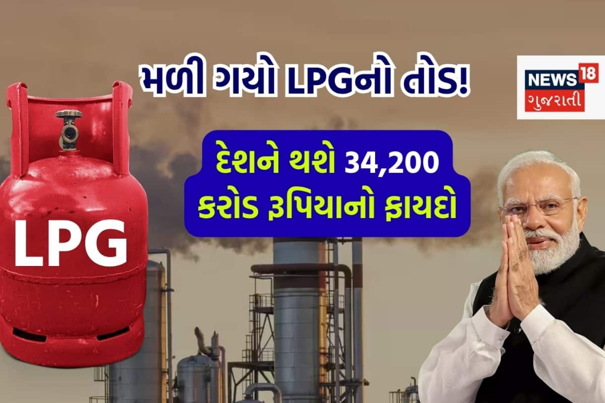 સરકારે શોધી કાઢ્યો LPGનો તોડ, સીધી જ ઘટી જશે 63 લાખ ટનની આયાત; 34,200 કરોડ રૂપિયાનો થશે ફાયદો