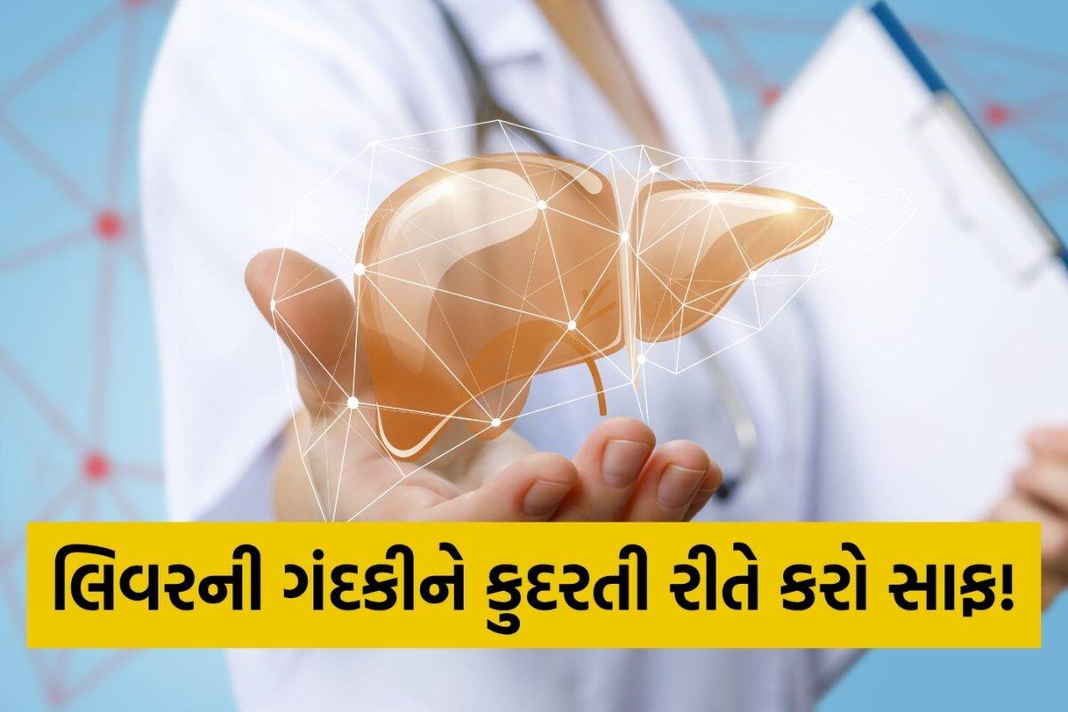 Liver Detox: રસોડામાં રહેલી આ 5 વસ્તુઓથી કરો લિવરની સફાઈ, નહીં જામવા દે ચરબી; અપનાવો આ ઘરેલું નુસખા!