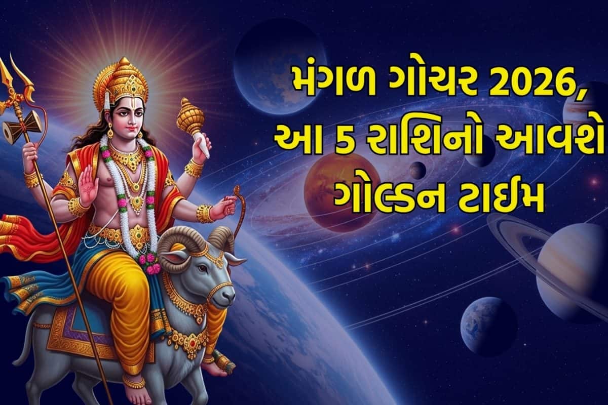 Mangal Gochar 2026: આ 5 રાશિનું ભાગ્ય 45 દિવસ સુધી સોનાની જેમ ચમકશે,  મંગળ સ્વરાશિમાં કરશે ગોચર