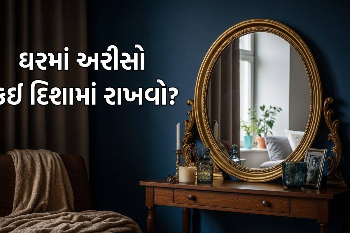 Mirror Vastu: ઘરમાં આ રીતે લગાવ્યો છે અરીસો? તરત બદલી નાખજો જગ્યા, નહીં તો આવી શકે છે મુશ્કેલીઓ, જાણો વાસ્તુશાસ્ત્રના નિયમો