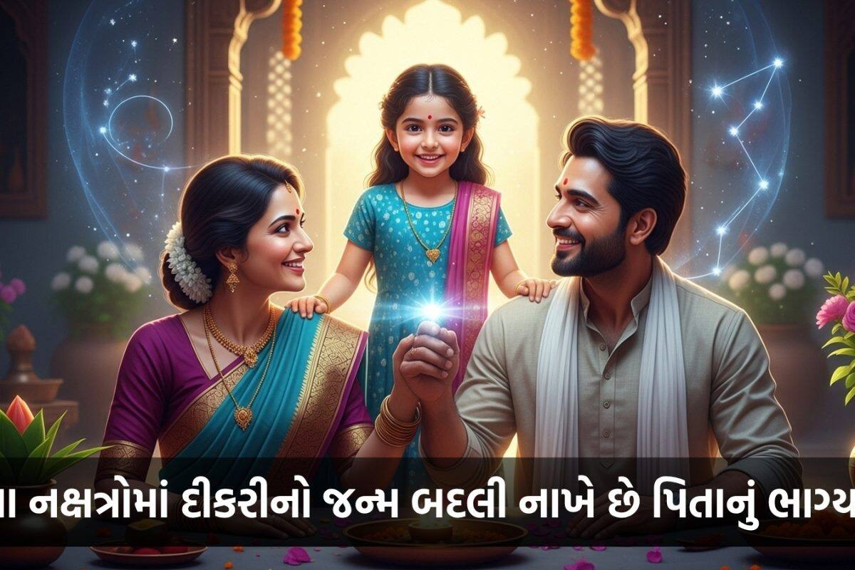 Lucky Girls: પિતા માટે ભાગ્યશાળી ગણાય છે આ નક્ષત્રોમાં જન્મેલી દીકરીઓ, જન્મ થતાં જ ઘરમાં આવે છે સુખ-સમૃદ્ધિ