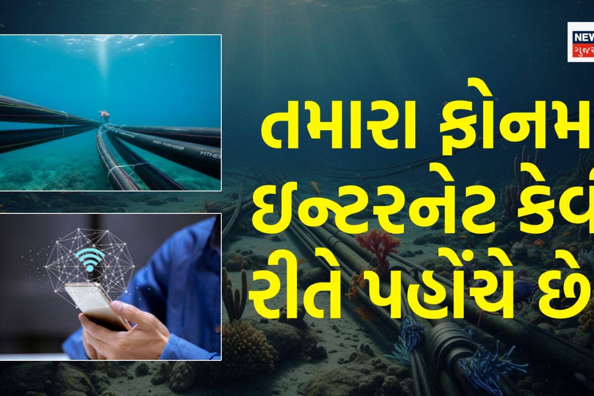 How Internet Works: સમુદ્રના તળિયે પાથરેલા કેબલ્સથી તમારા ફોનમાં ઇન્ટરનેટ કેવી રીતે પહોંચે છે? જાણી લો આખી પ્રોસેસ