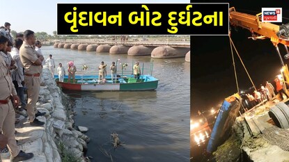 વૃંદાવન બોટ દુર્ઘટના