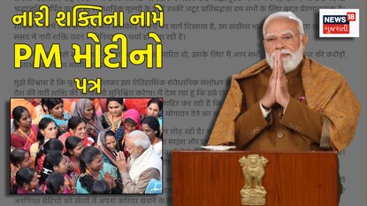 નારી શક્તિના નામે પીએમનો પત્ર