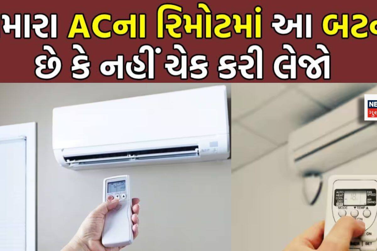 ACના રિમોટમાં છુપાયેલું છે લાઈટ બિલ બચાવવાનું બટન, 90% લોકો નહીં જાણતા હોય!