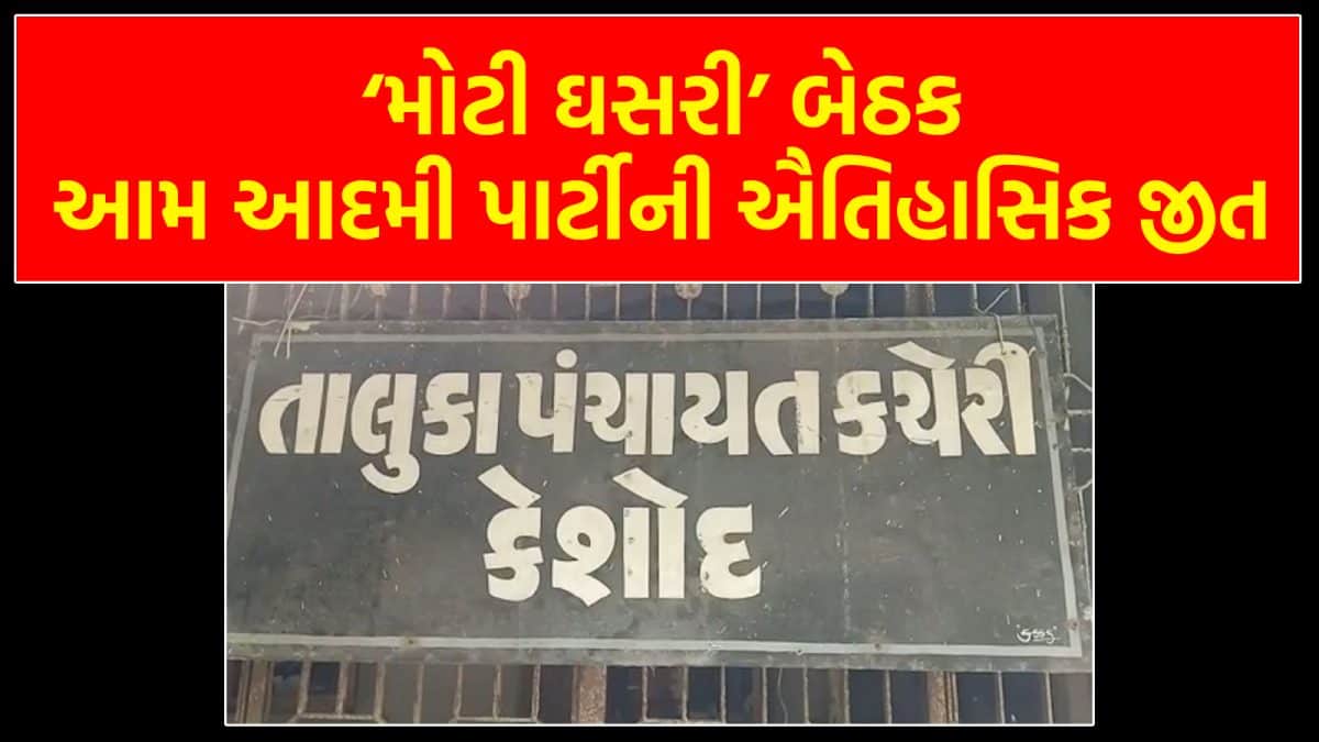 કેશોદ તાલુકા પંચાયતની ‘મોટી ઘસરી’ બેઠક પર ચિઠ્ઠી ઉછાળીને મળી AAPની જીત