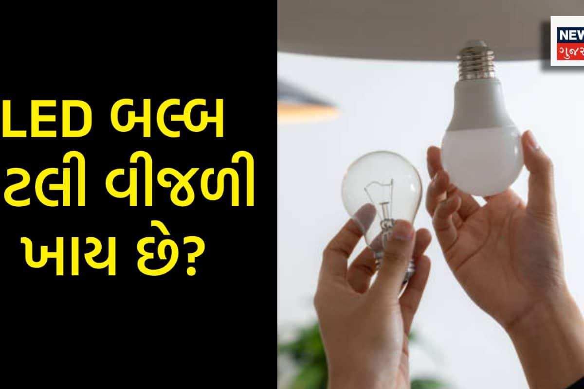 ઘરમાં LED બલ્બ સતત 24 કલાક ચાલુ રાખીએ તો મહિને કેટલું બિલ આવશે? સમજી લો આખી ગણતરી