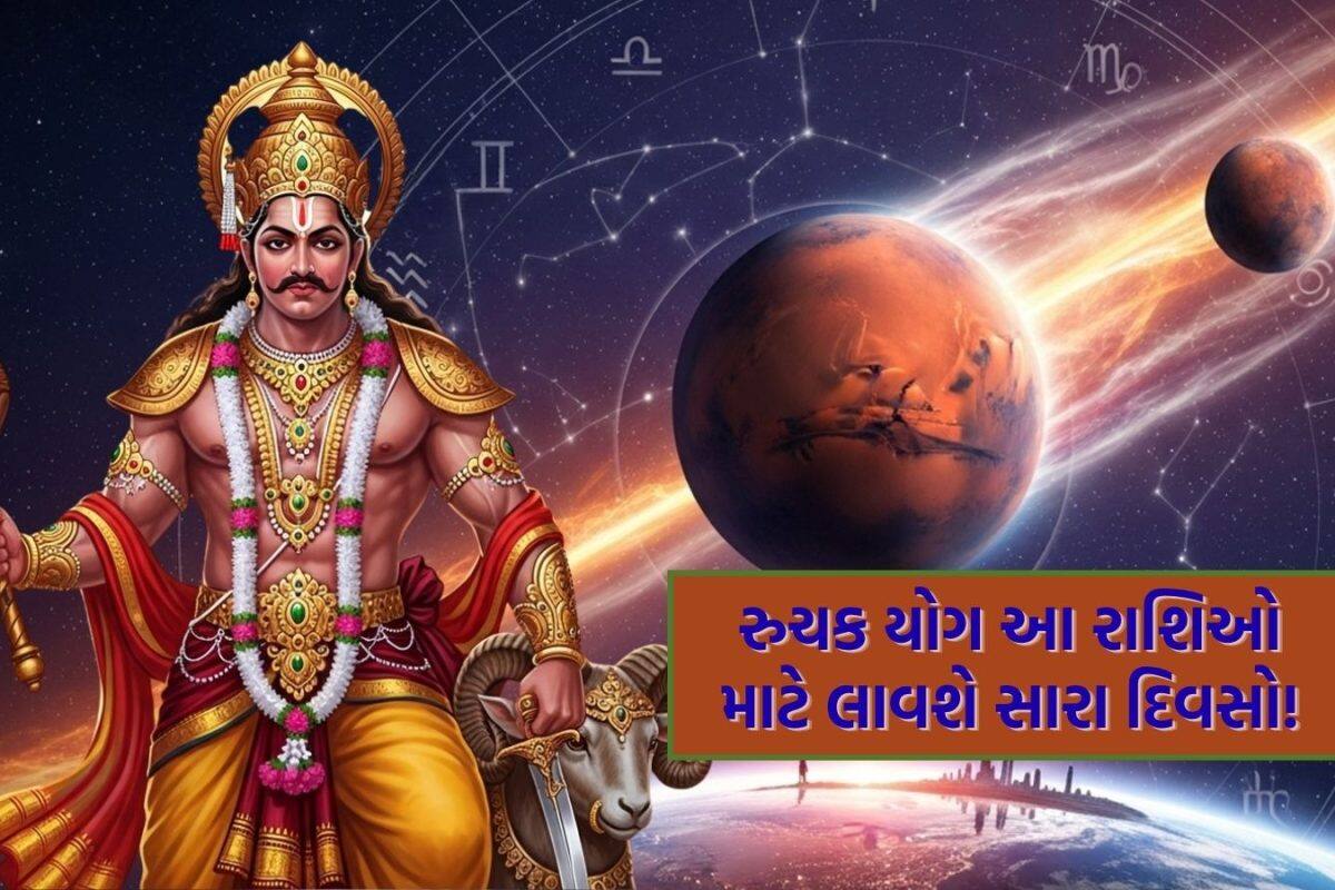 Ruchak Yoga: મંગળની મહેરબાનીથી બનશે રુચક યોગ, આ રાશિઓ પર કરશે ધનવર્ષા; થશે કલ્યાણ
