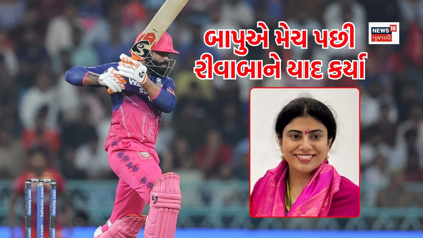 RR Vs LSG: રવિન્દ્ર જાડેજાએ મેચ પછી આ ખાસ કારણથી પત્ની રીવાબા જાડેજાને યાદ કર્યા, બાપુ બન્યા પ્લેયર ઓફ ધ મેચ
