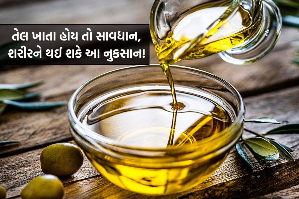 Oil: શું તમે પણ તેલવાળું ખાવાના શોખીન છો? તો સાવધાન થઈ જજો, નહીંતર થઈ શકે જીવલેણ બીમારી!