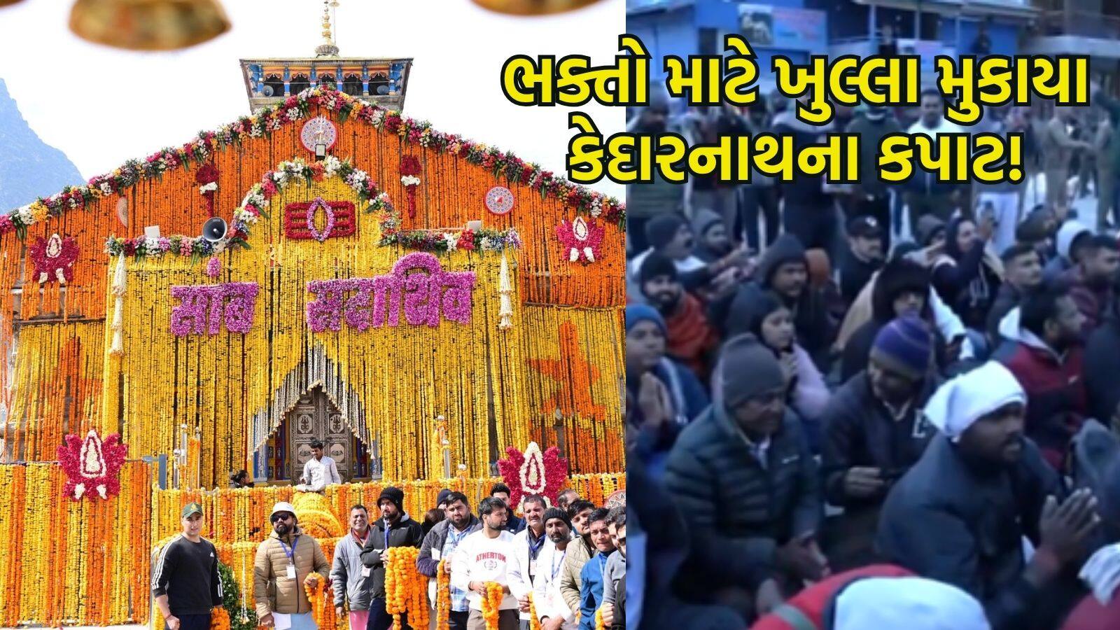 Kedarnath Dham: આજે શુભ મુહૂર્તમાં ખુલ્યા કેદારનાથ ધામના કપાટ, શિવના નાદથી ગુંજી ઉઠ્યું મંદિર; સીએમ ધામીએ પાઠવી શુભેચ્છા