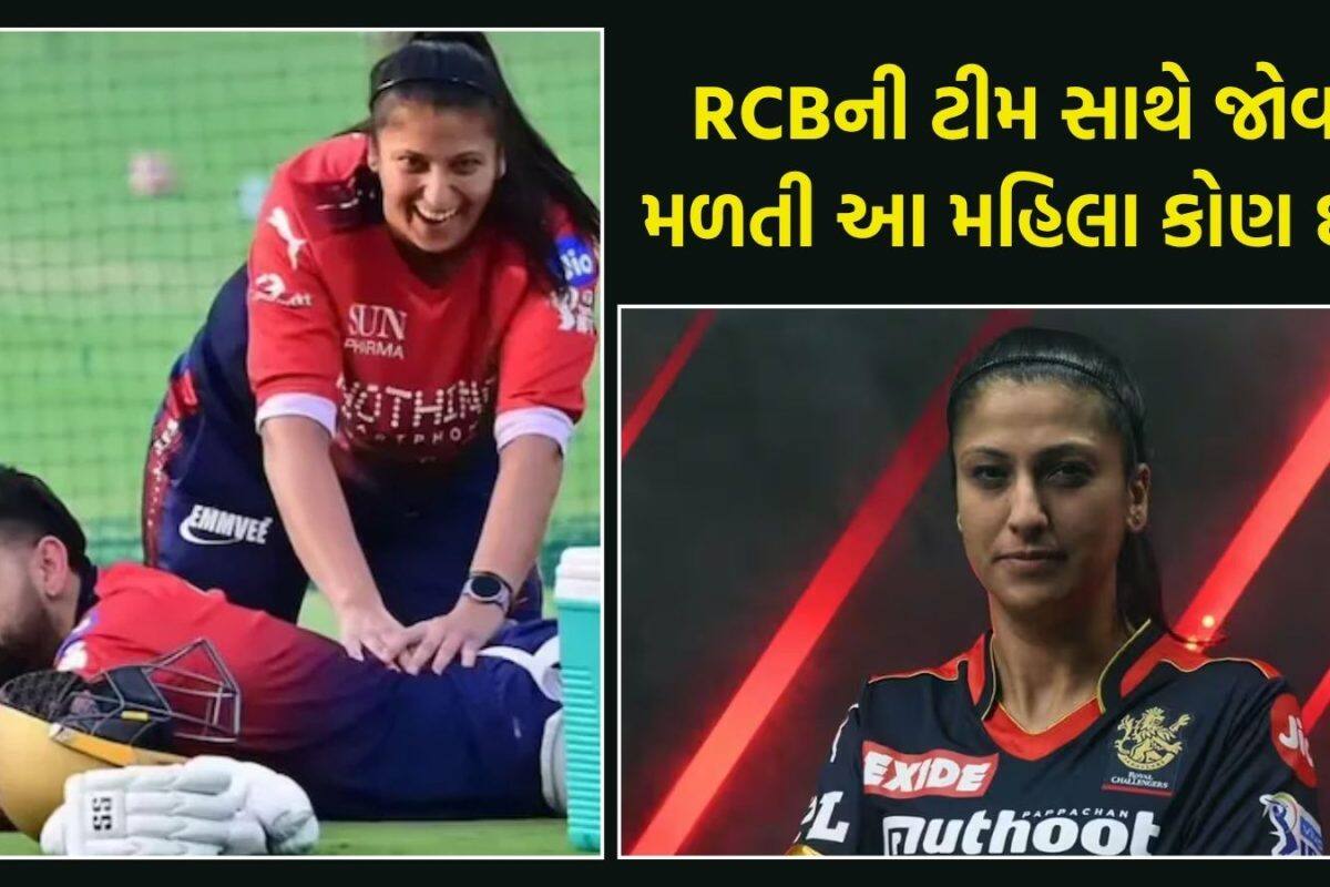 વિરાટ કોહલી સહિત RCBના સ્ટાર્સને ફિટ રાખતી આ મહિલા કોણ છે? RCBની સ્ટાર અચાનક બની ચર્ચાનું કેન્દ્ર