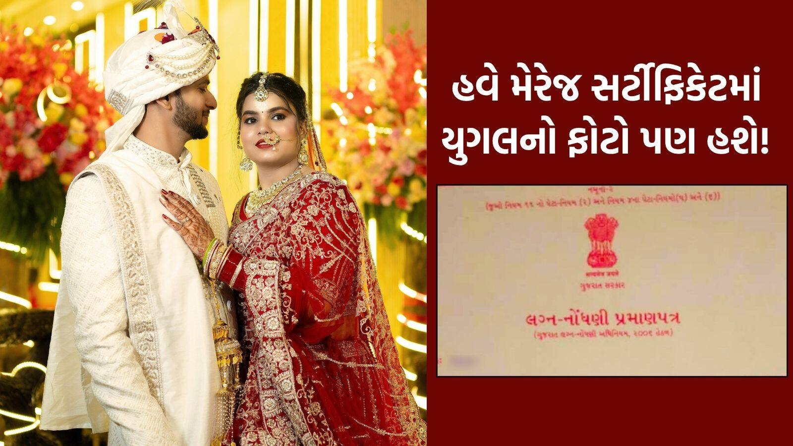 Marriage certificate couple photo: હવે મેરેજ સર્ટિફિકેટમાં યુગલનો ફોટો પણ હશે! ક્યારથી લાગુ થઈ શકે છે નવો નિયમ - Now the marriage certificate will als | - News18 Gujarati