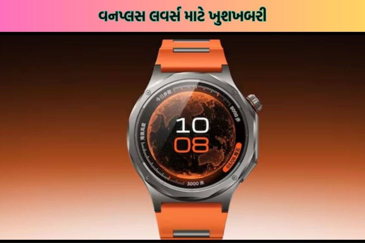 OnePlus Watch 4 ની પહેલી ઝલક આવી સામે, પ્રીમિયમ ફીચર્સથી લેસ હશે; જાણો વધુમાં