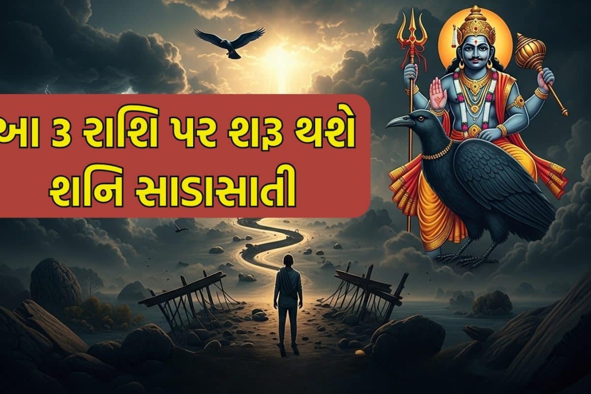 Shani Sade Sati 2026: મીન રાશિમાં શનિનું ગોચર, આ રાશિઓ પર સાડાસાતી અને ઢૈય્યાનું અસર રહેશે ચાલુ!