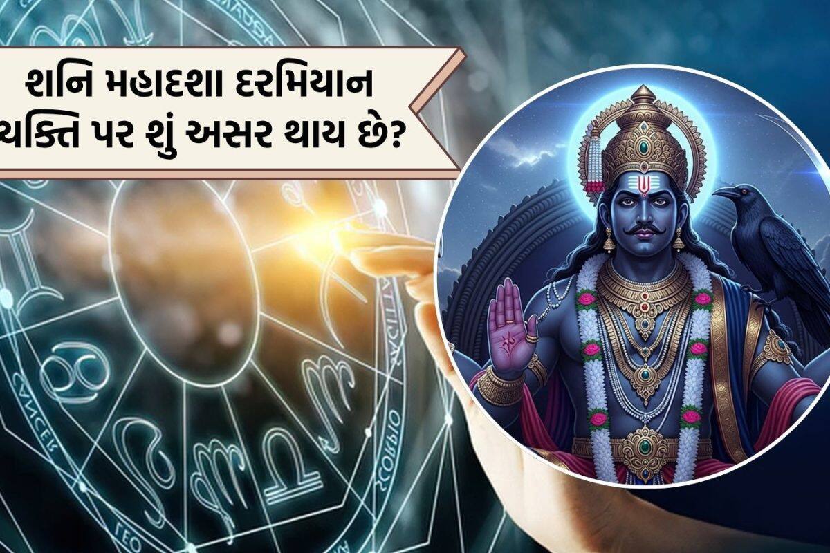 Shani Mahadasha: વ્યક્તિ પર 19 વર્ષ રહે છે શનિની મહાદશા, જાણો કઈ રાશિ માટે શુભ અને કોના જીવનમાં લાવે છે તોફાન