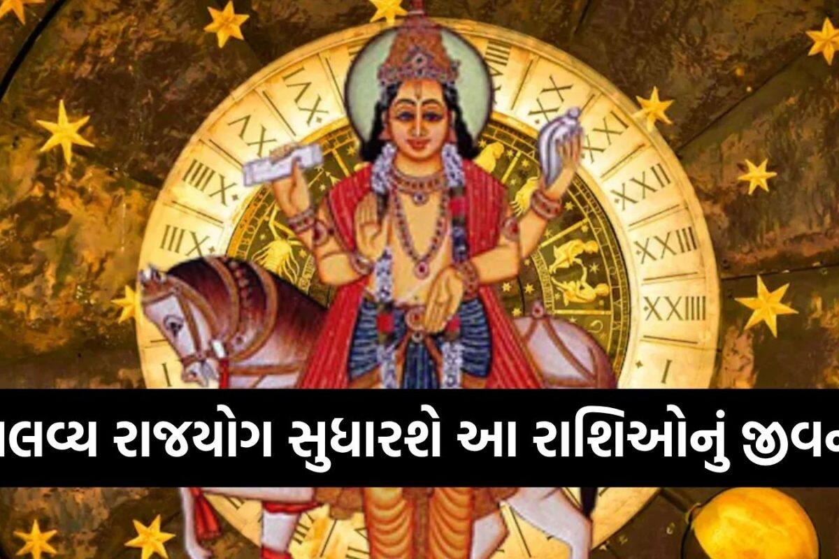 Venus Transit 2026: 14 મે સુધી આ રાશિઓ લીલાલેર કરાવશે શુક્ર, માલવ્ય રાજયોગના નિર્માણથી 25 દિવસ આપશે શુભ ફળ