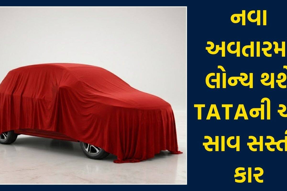 શાનદાર લૂક અને દમદાર ફીચર્સ! નવા અવતારમાં જલ્દી લોન્ચ થશે TATAની આ સસ્તી કાર, મિડલ ક્લાસ માટે બેસ્ટ ઓપ્શન