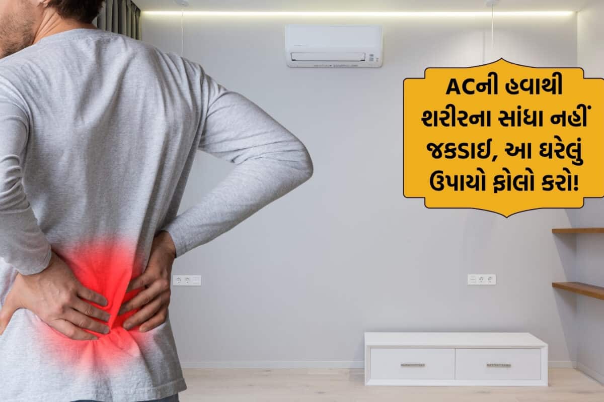 Health Tips: ઓફિસ-ઘરમાં સતત ACમાં બેસી રહેવાથી શરીર જકડાઈ જાય છે? તો બચવા માટે કામ લાગશે આ 5 હેલ્થ ટિપ્સ!