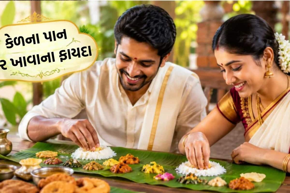 Banana Leaf Benefits: સાઉથ ઇન્ડિયન લોકો કેમ કેળના પાન પર જ જમે છે? તેની પાછળ છુપાયેલું આરોગ્ય વિજ્ઞાન