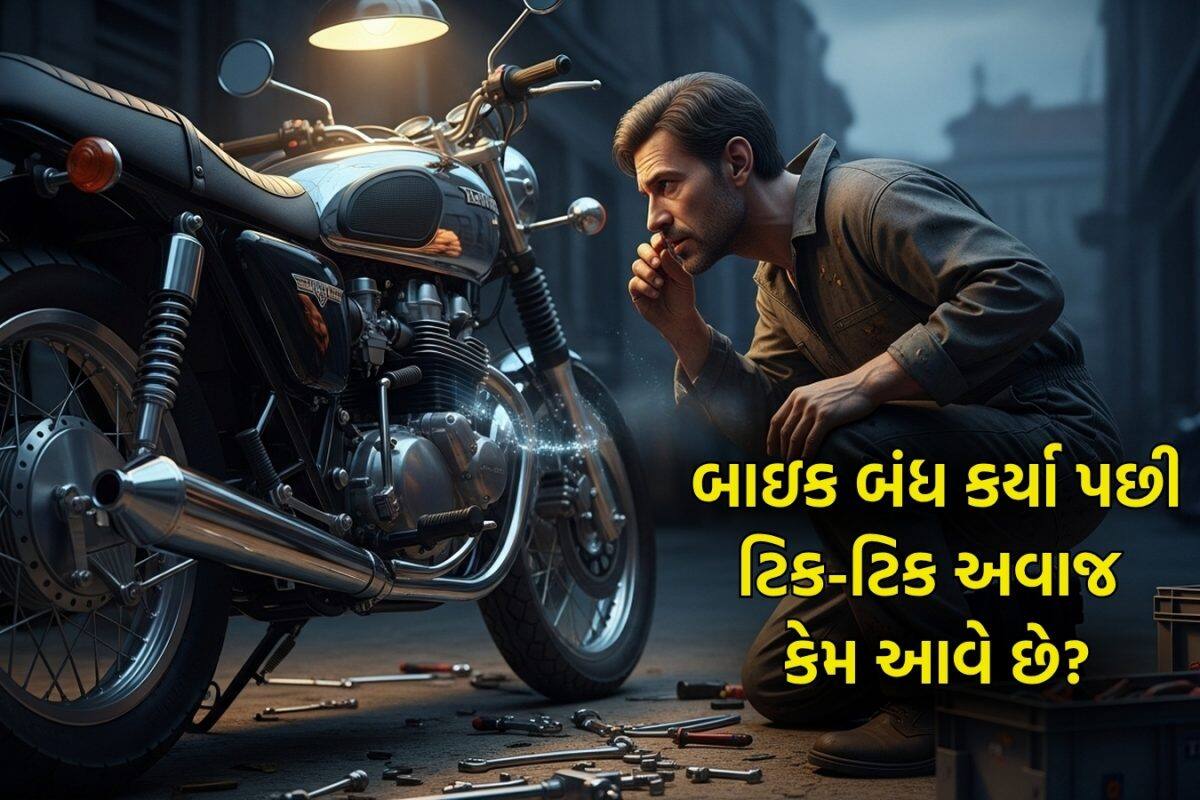 Bike Care Tips: બાઈક બંધ કર્યા પછી કેમ આવે છે ટિક-ટિક અવાજ? 99 ટકા લોકો નહીં જાણતા હોય કારણ