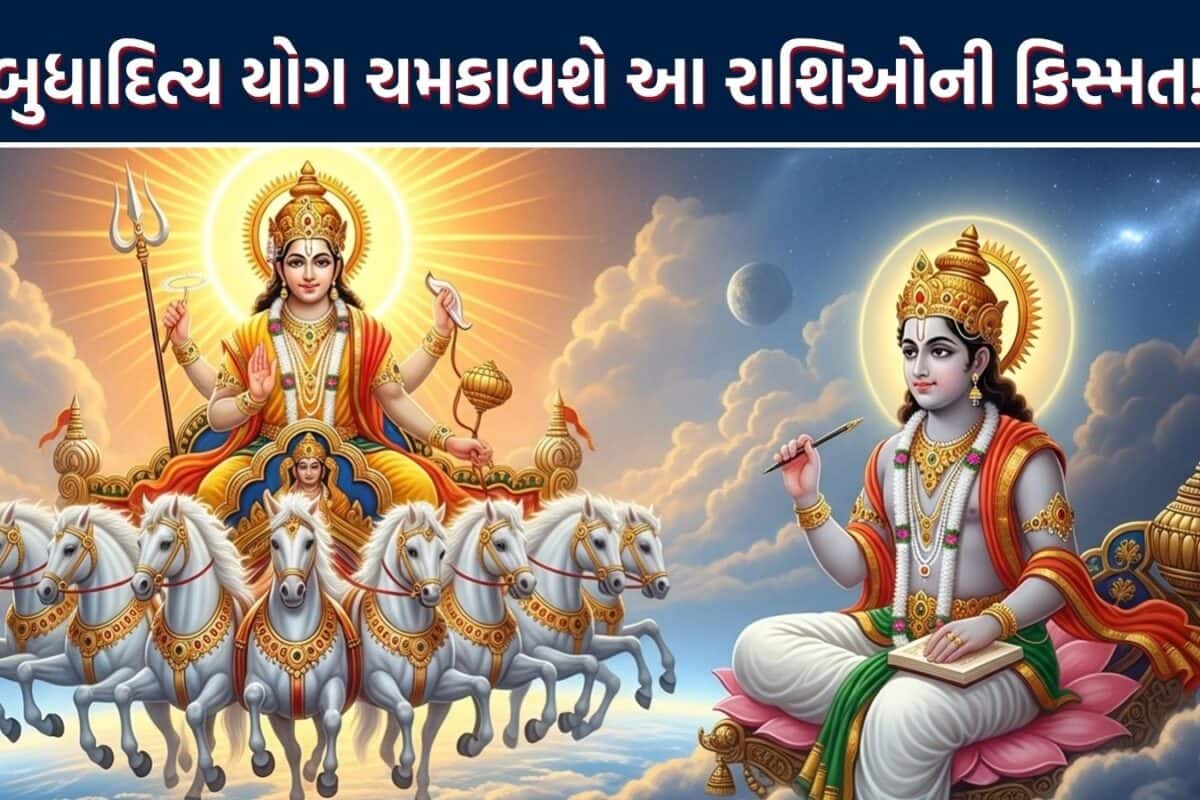 Budhaditya Rajyog 2026: બુધાદિત્ય રાજયોગ આપશે આ રાશિઓને રાજા જેવું જીવન, 29 મે સુધી વરસાવશે ખાસ કૃપા