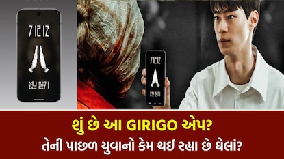 Girigo App: શું છે ગીરીગો એપ? જેની પાછળ ઘેલાં થઈ રહ્યા છે યુવાનો, જાણો ...