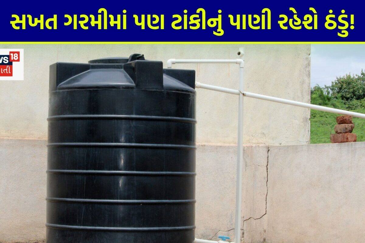 Summer Tips: છત પર ગરમ થઈ જાય છે પાણીની ટાંકી? નળ ખોલતા જ આવે છે આગ જેવું ગરમ પાણી? આ 4 સરળ ટીપ્સથી પાણી રહેશે બરફ જેવું ઠંડુ