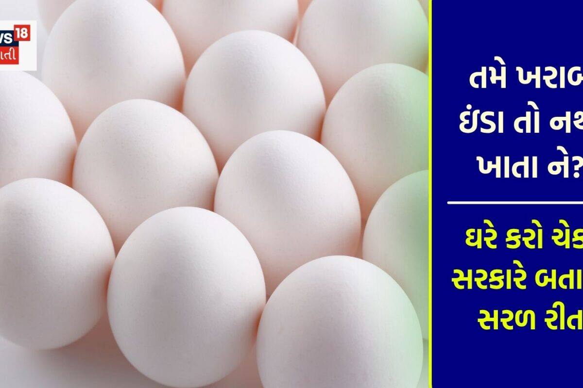 Egg freshness: તમે બગડેલા ઇંડા તો નથી ખાતા ને? ઘરે સરળતાથી ચેક કરો ઇંડા સારા છે કે ખરાબ! સરકારે જણાવી રીત