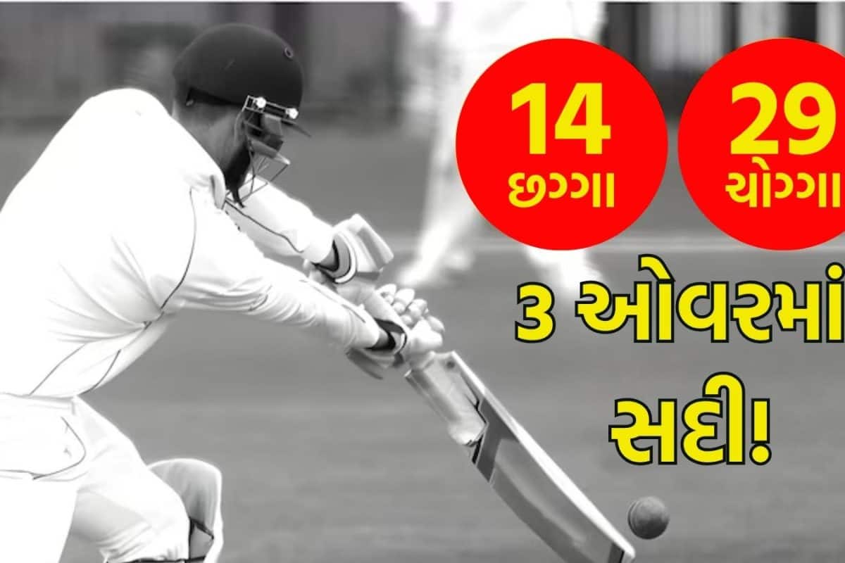 3 ઓવરમાં જ બેટ્સમેને ઠોકી દીધી સદી! ક્રિકેટ જગતમાં ખળભળાટ મચાવી દીધો, 95 વર્ષથી અમર છે આ વર્લ્ડ રેકોર્ડ