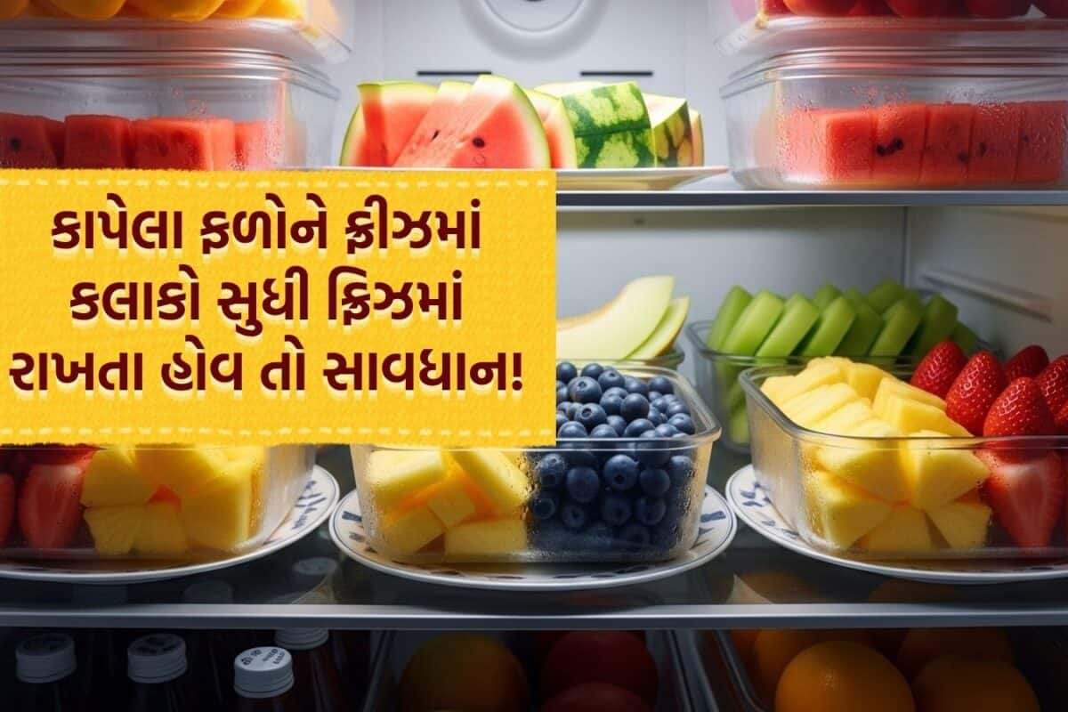 Fruits Storage: કાપેલા ફળ કેટલા સમય સુધી ફ્રીઝમાં રહે છે સેફ? જાણી લો આ મહત્વપૂર્ણ બાબતો અને સ્ટોર કરવાની સાચી રીત