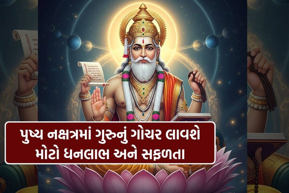 Guru Nakshatra: ગુરુ બૃહસ્પતિ કરશે પોતાના પ્રિય નક્ષત્રમાં ગોચર, આ રાશિઓનો શરૂ થશે 'સુવર્ણ કાળ'; ભાગ્ય આપશે સાથ