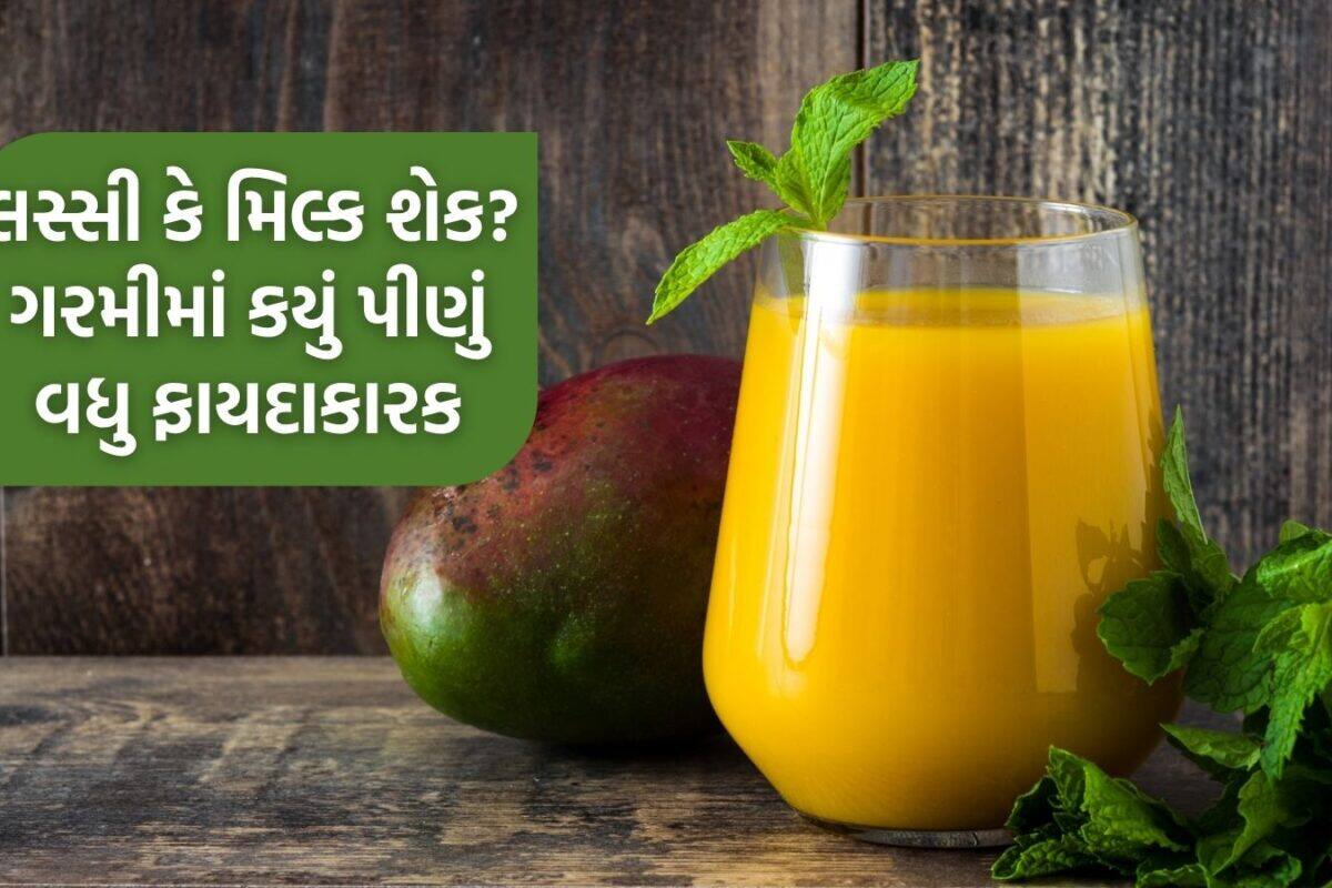 Lassi Vs Milkshake: ગરમીમાં લસ્સી પીવી કે મેંગો-બનાના મિલ્કશેક? પેટ માટે શું વધુ સારું? જાણો એક્સપર્ટ પાસે