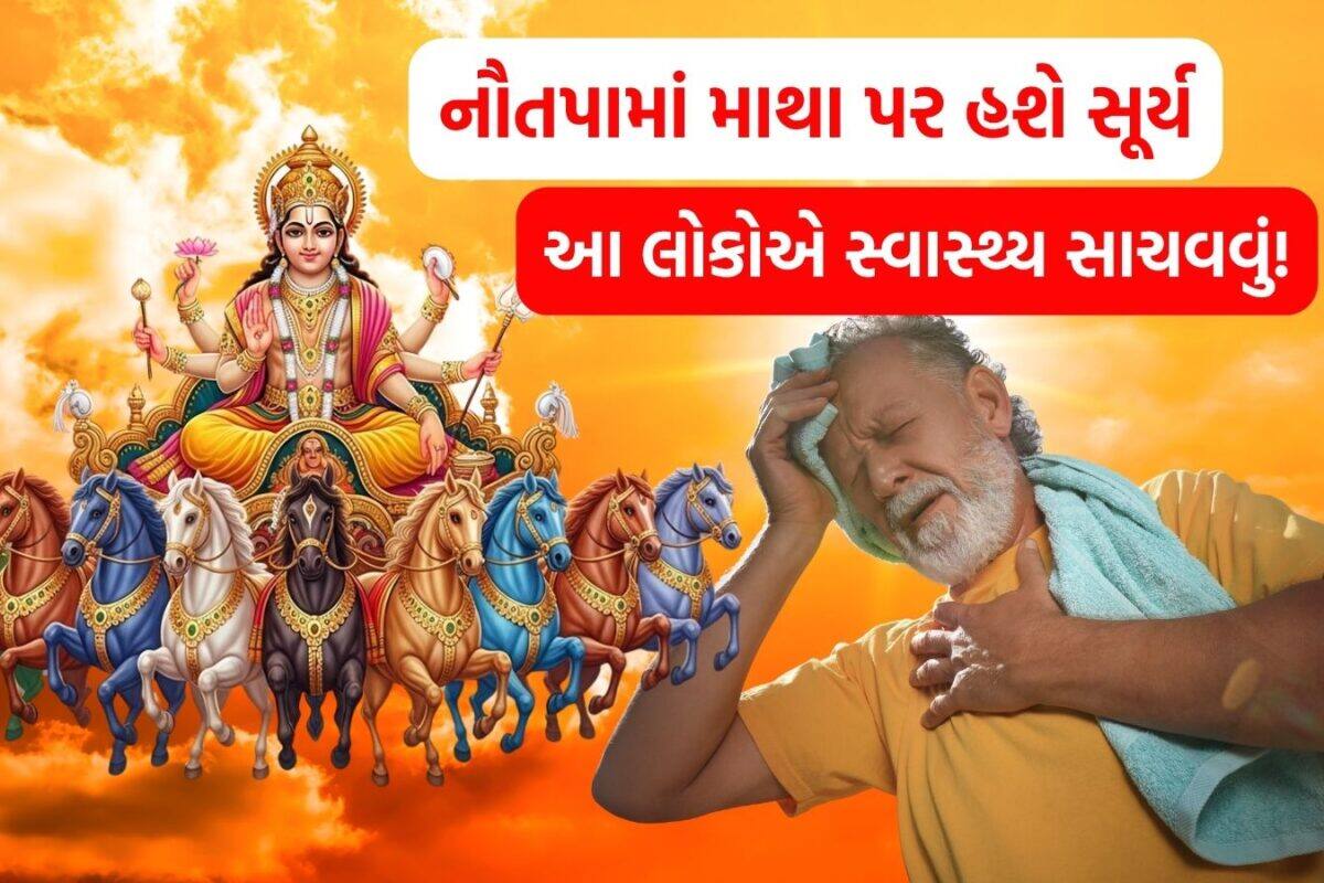 Nautapa 2026: 25 મેથી વધુ તપશે ધરતી! 9 દિવસ સૂર્ય હશે પૃથ્વીની એકદમ નજીક, નૌતપામાં આ 5 રાશિએ રહેવું સાવધાન