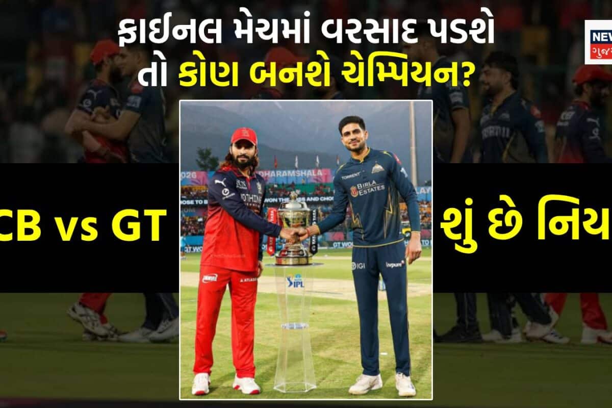 RCB vs GT IPL Final Match: જો ફાઈનલ મેચમાં વરસાદ વિલન બનશે, તો કોણ બનશે ચેમ્પિયન? શું છે IPLનો નિયમ?